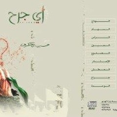 الجراح (أي جرح) | إصدار أي جرح - الشيخ حسين الأكرف