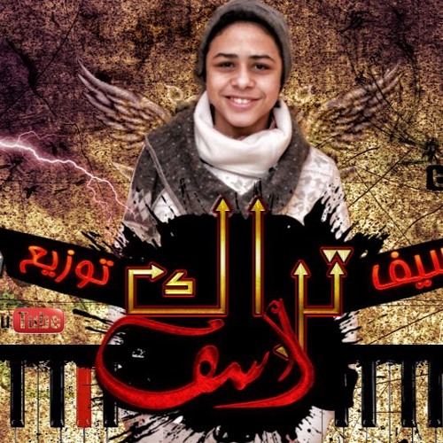 تراكـ اسف توزيع  _ الجوكر نمبر وان _ غناء سيف
