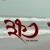 Artwork for Bhir Thele (Khawto) by Anupam Roy