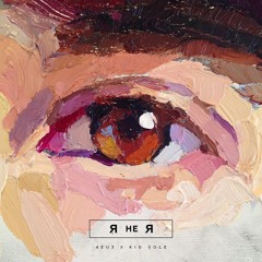 4EU3 x Kid Sole - Я не Я