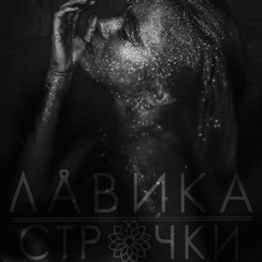 Лавика - Строчки