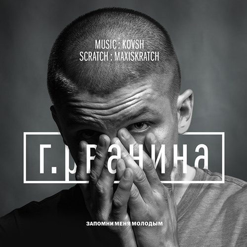 Г. Рванина + KOVSH + Maxiskratch – запомни меня молодым