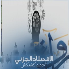ُرُواة | الاقتصاد الجزئي - أحمد كشيكش