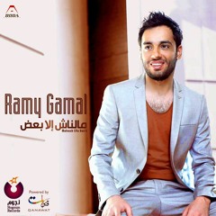 Ramy Gamal - Ezay Hanergaa  رامي جمال - ازاي هنرجع