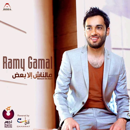 Ramy Gamal - Ezay Hanergaa  رامي جمال - ازاي هنرجع