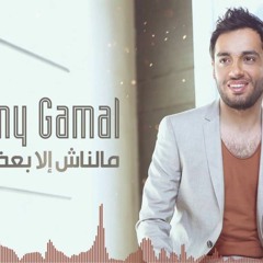 Ramy Gamal - Malnash Ella Baa'd | رامي جمال - مالناش إلا بعض
