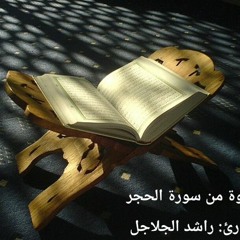 تلاوة من سورة الأنبياء 1434 - القارئ راشد الجلاجل