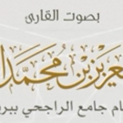 سورة يوسف للشيخ عبدالعزيز بن محمد  التركى