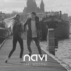 Navi – Такі Молоді