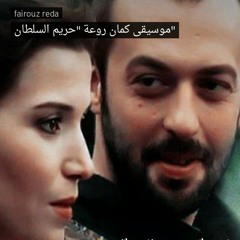 موسيقى رومانسية - موسيقى مسلسل حريم السلطان