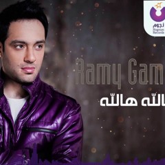 Ramy Gamal - Halla Halla | رامي جمال - هالله هالله