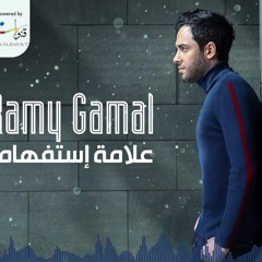 Ramy Gamal - Alamet Estefham | رامي جمال - علامة إستفهام