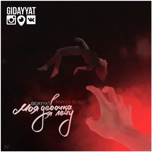 Gidayyat - Моя девочка, я лечу