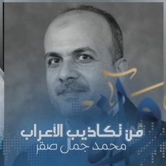 رُواة | من تكاذيب الأعراب - محمد جمال صقر