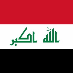 النشيد الوطني العراقي -موطني-