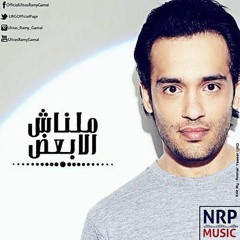 اوعدينى_رامى جمال