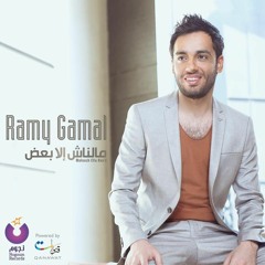 رامي جمال ازاي هنرجع من البوم ملناش الأ بعض 2016