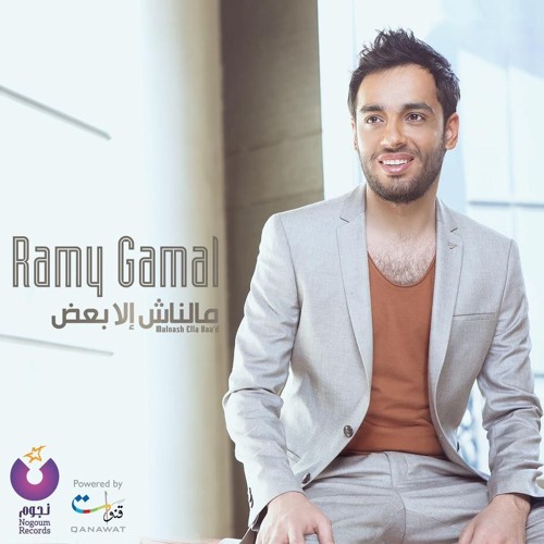 رامي جمال ازاي هنرجع من البوم ملناش الأ بعض 2016