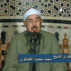 الطبلاوى سورة الرحمن