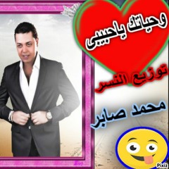 محمود الحسينى   وحياتك ياحبيبى   توزيع درامز   محمد صابر