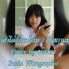 ฮักส่ำได๋อ้ายกะถิ่ม cover Irada Wongsopha