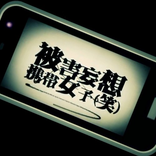 音街ウナ 被害妄想携帯女子 笑 Vocaloidカバー By Utaushinth