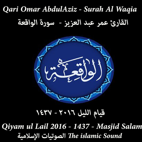 Surah Al-Waqia By Qari Omar AbdulAziz - سورة الواقعة - القارئ عمر عبد العزيز