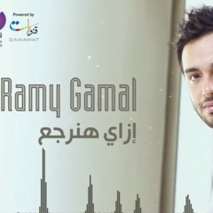 رامي_جمال (ازاي هنرجع) من البوم مالناش الا بعض 2016