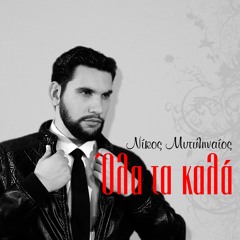 Nikos Mitilineos - Ola Ta Kala (Official Digital Single)