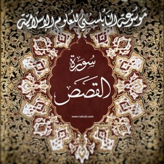 Kasas05  سورة القصص  - الدرس (05-18): تفسير الآيات 40 - 42 ، مصادر المعرفة