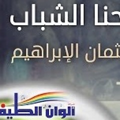 عثمان الابراهيم – احنا الشباب – مؤثرات | النسخة الرسمية – Lyrics Video