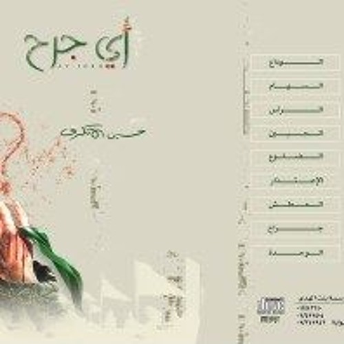 الضلوع (يبني ضلعيني) | إصدار أي جرح - الشيخ حسين الأكرف