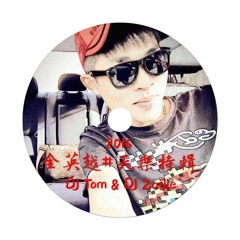 全英越#天樂特輯(DJ姆雄&DJ子傑)