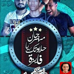 مهرجان حلوتك يافايزه - غناء هوبا ومريكا وشيكو - توزيع المايسترو احمد شيكو 2016