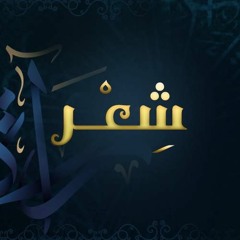 شعر