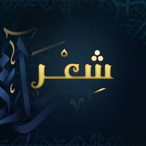 شعر