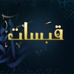 قبسات