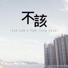 周杰倫Jay Chou X AMEI【不該 Shouldn't Be】- Ivan Law, Yuki Tung Cover [HBS Cover]