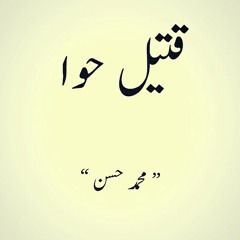 قتيل حوا - محمد حسن
