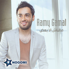 رامي جمال - ضعفت