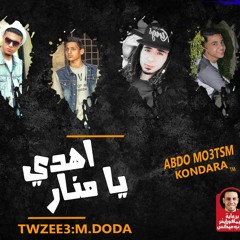 مهرجان اهدي يا منار - غناء أنس ودوداا وكونديرا وعبدو معتصم - توزيع محمود دوده 2016