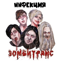 07 - INFEKCIYA - SUCHKA S ORKESTROM (BONUS)
