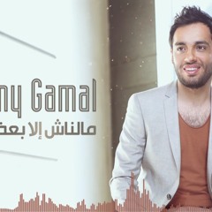 رامي جمال - فرق في حياتي