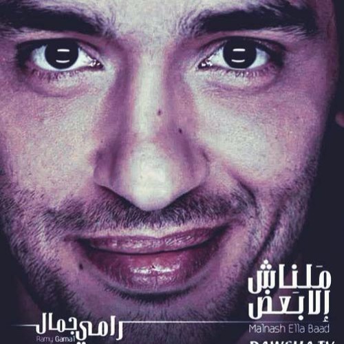 رامي جمال - ياقلبي | البوم ملناش الا بعض 2016