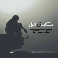 Hazem Maher | بكايه في الليل