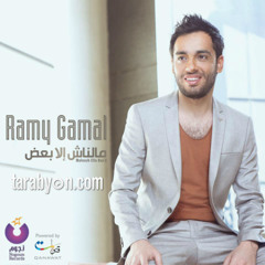 Ramy Gamal - Ew3ediny |  2017 رامي جمال - إوعديني