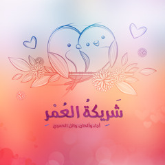شريكة العمر | وائل الحموي