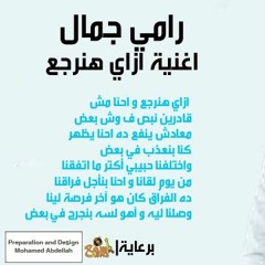 رامي جمال _ إزاي هنرجع | Ramy Gamal _ Ezay Hanergaa  #أسمع