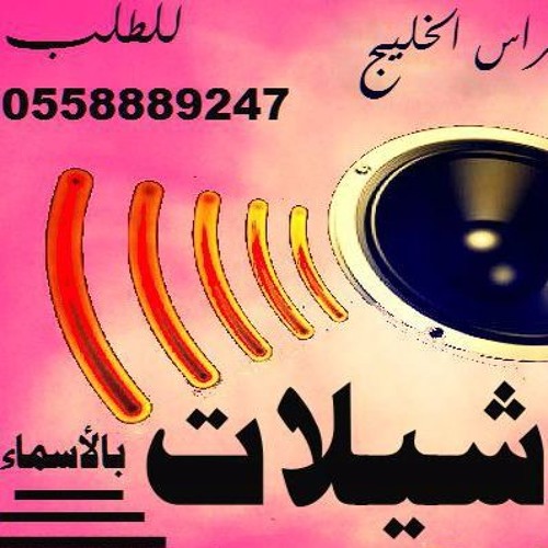 ترحيب يامرحبا بالضيوف بدون موسيقى  شيله ترحيبية بضيوف العريس للطلب 0558889247