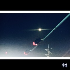 수업 (Feat. 나무꾼)